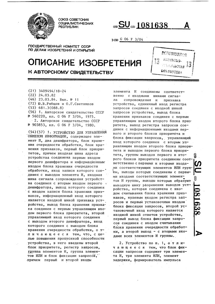 Устройство для управления обменом информации (патент 1081638)