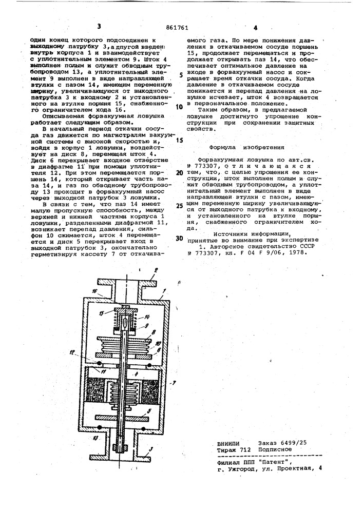 Форвакуумная ловушка (патент 861761)