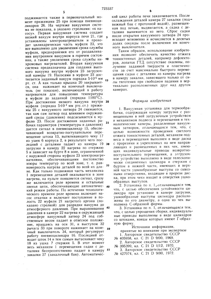 Вакуумная установка для термообработки (патент 723337)