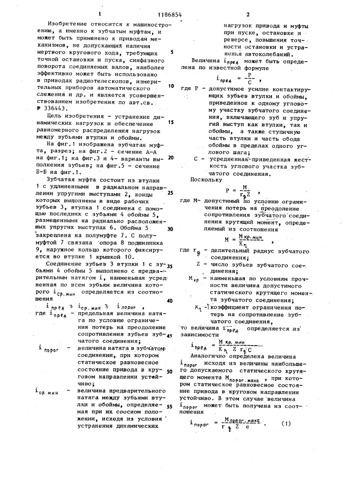 Зубчатая муфта (патент 1186854)