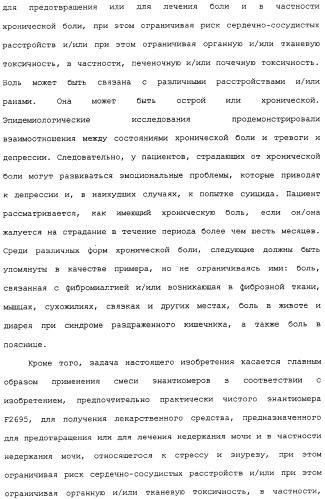 Применение (1s,2r) энантиомера милнаципрана для получения лекарственного средства (патент 2317817)