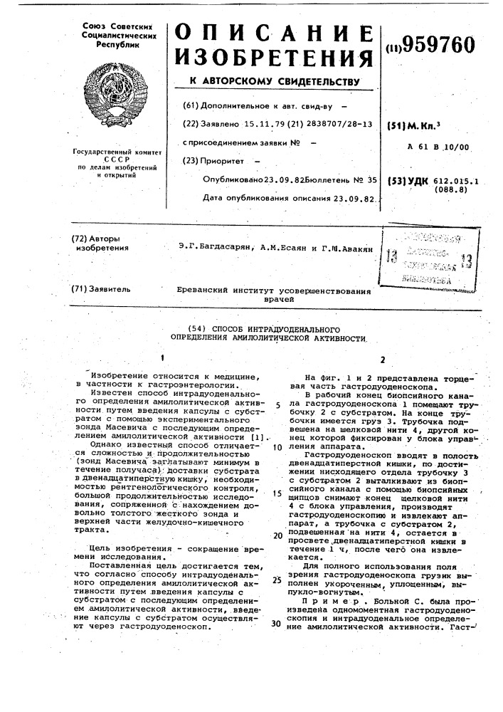 Способ интрадуоденального определения амилолитической активности (патент 959760)