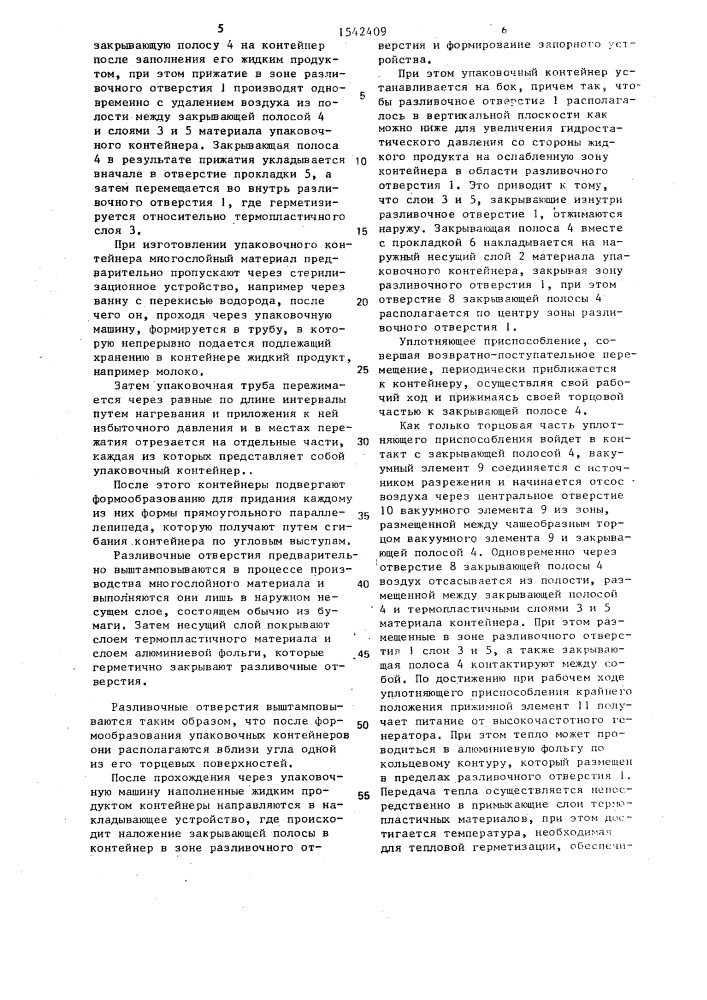 Способ изготовления запорного устройства на упаковочном контейнере для жидких продуктов (патент 1542409)