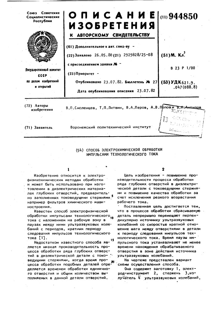 Способ электрохимической обработки импульсами технологического тока (патент 944850)