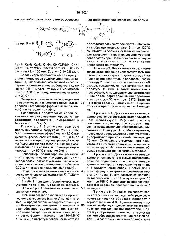 Клеевая композиция для крепления эластомеров (патент 1647021)
