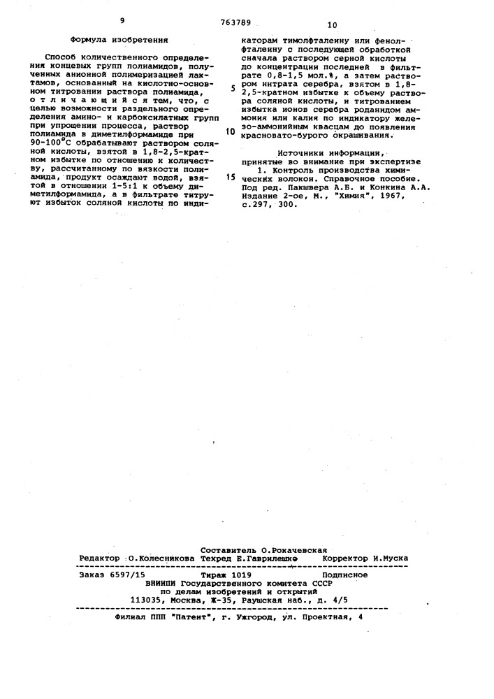 Способ количественного определения концевых групп полиамидов (патент 763789)