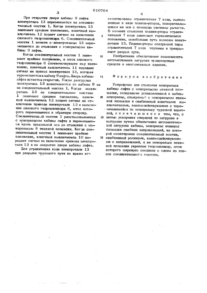 Устройство для стыковки монорельса кабины лифта с монорельсом этажной площадки (патент 610764)