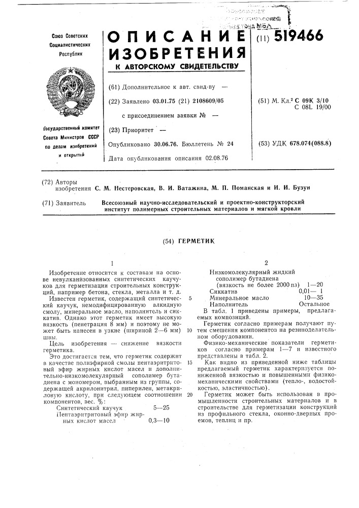 Герметик (патент 519466)