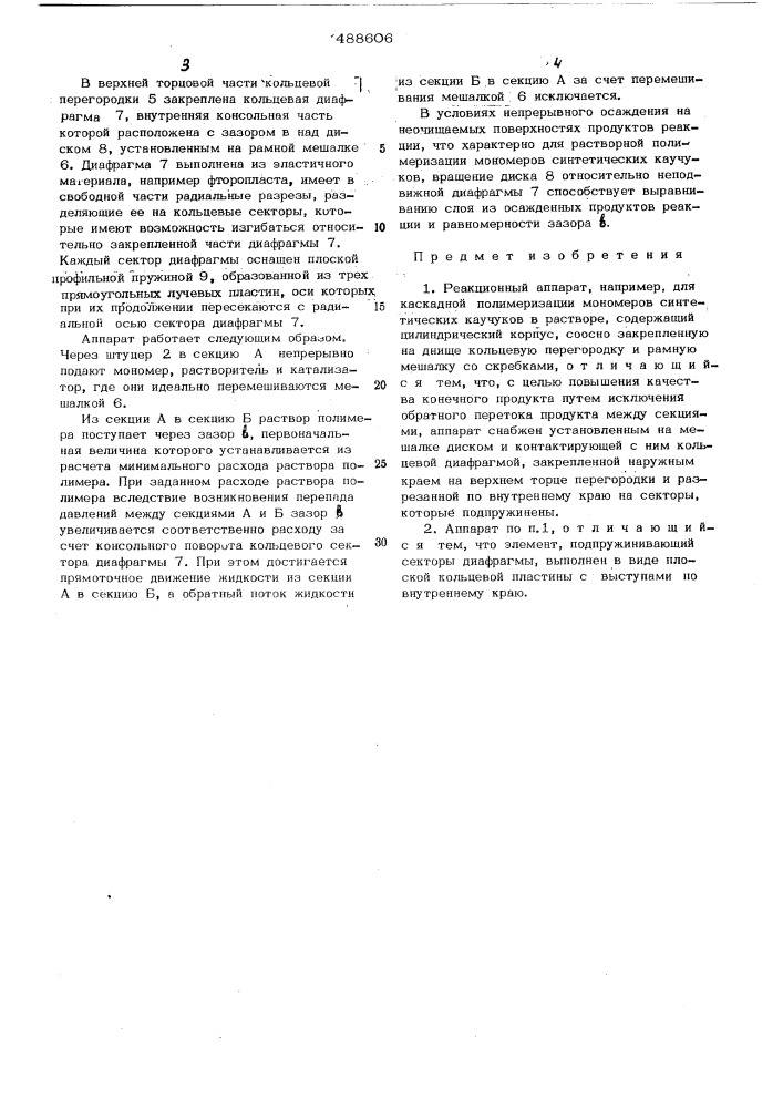 Реакционный аппарат (патент 488606)