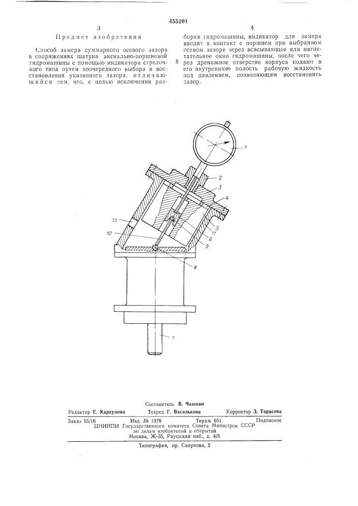 Способ замера суммарного осевого зазора в сопряжениях шатуна аксиальнопоршневой гидромашины (патент 455201)