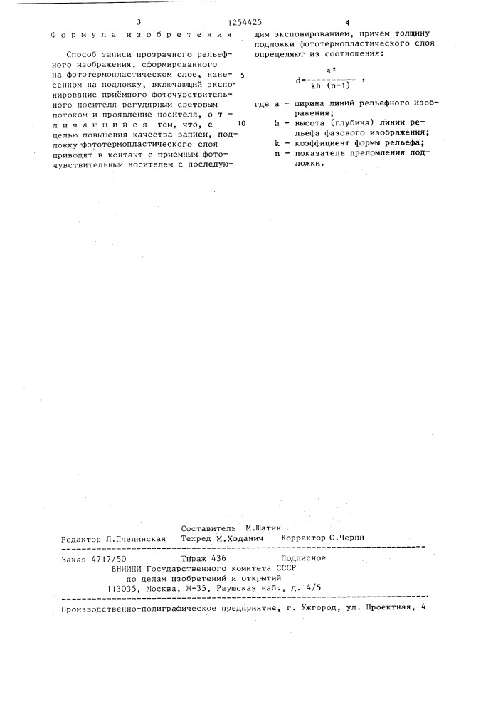 Способ записи прозрачного рельефного изображения (патент 1254425)