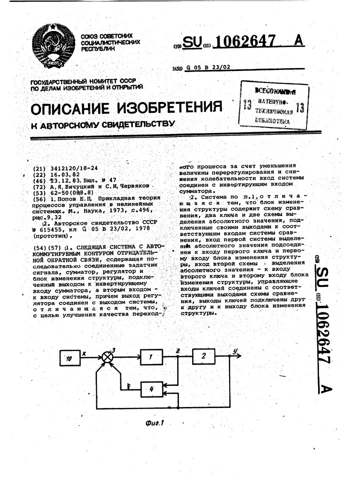 Следящая система с автокоммутируемым контуром отрицательной обратной связи (патент 1062647)