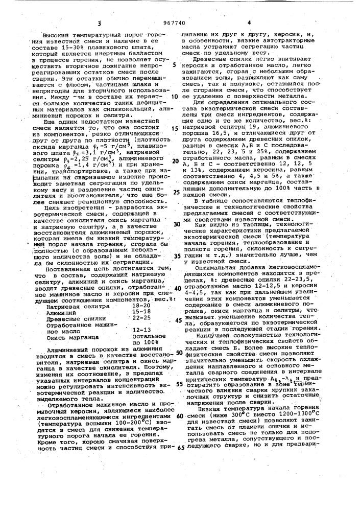 Состав термитной смеси (патент 967740)