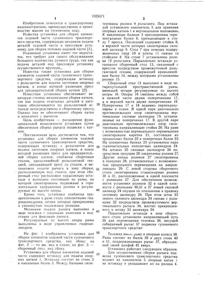 Установка для сборки элементов ходовой части гусеничного транспортного средства (патент 1025571)