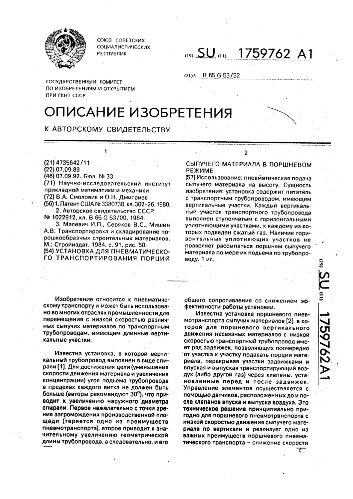 Установка для пневматического транспортирования порций сыпучего материала в поршневом режиме (патент 1759762)