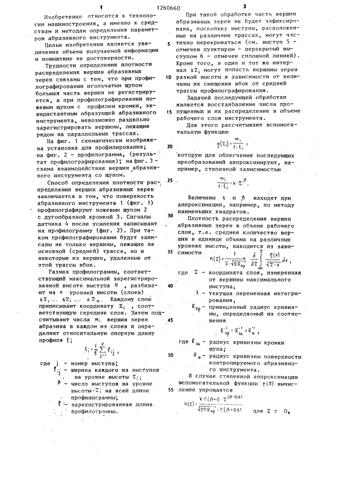 Способ определения плотности распределения вершин абразивных зерен в объеме режущего слоя абразивного инструмента и щуп профилографа для его осуществления (патент 1260660)