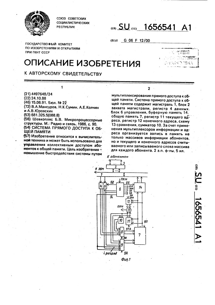 Система прямого доступа к общей памяти (патент 1656541)