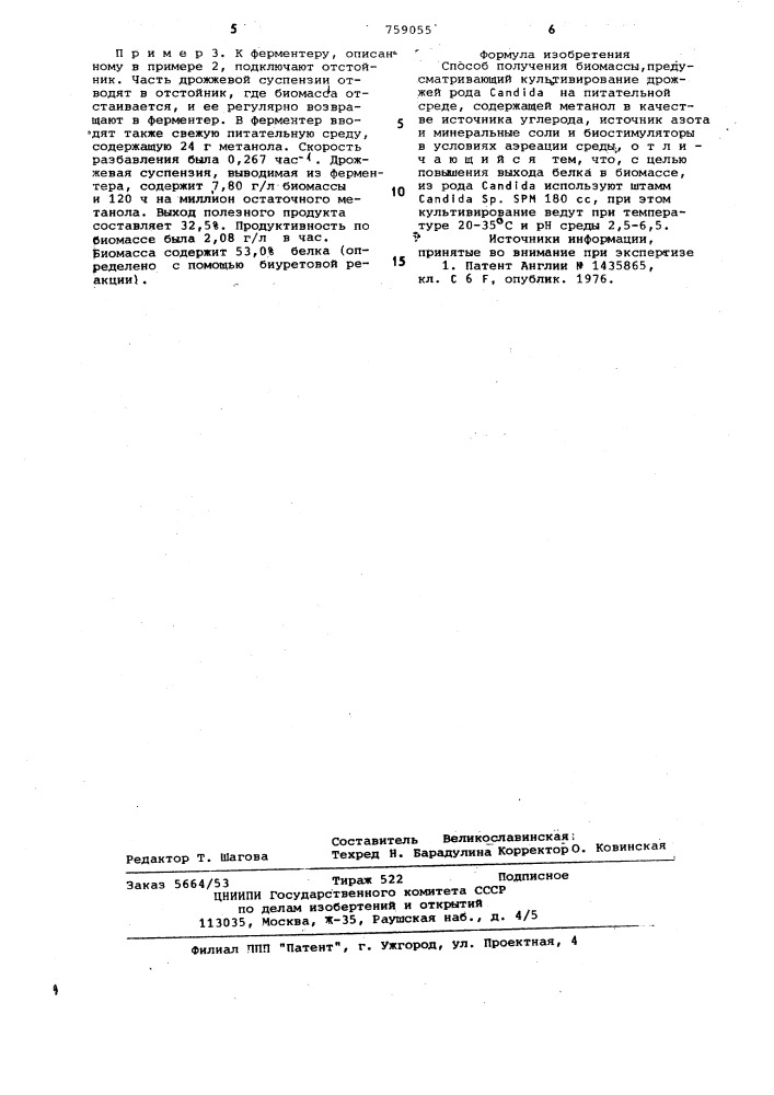 Способ получения биомассы (патент 759055)