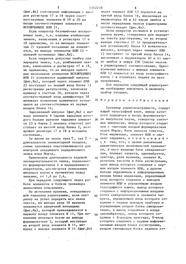 Тренажер радиотелеграфиста (патент 1552218)