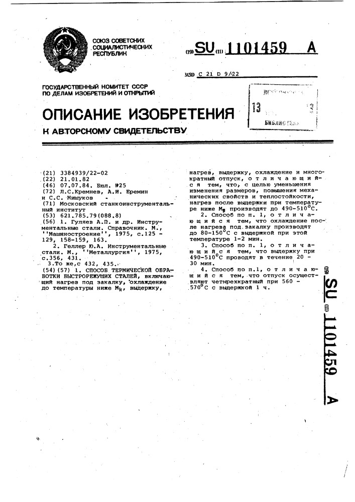 Способ термической обработки быстрорежущих сталей (патент 1101459)