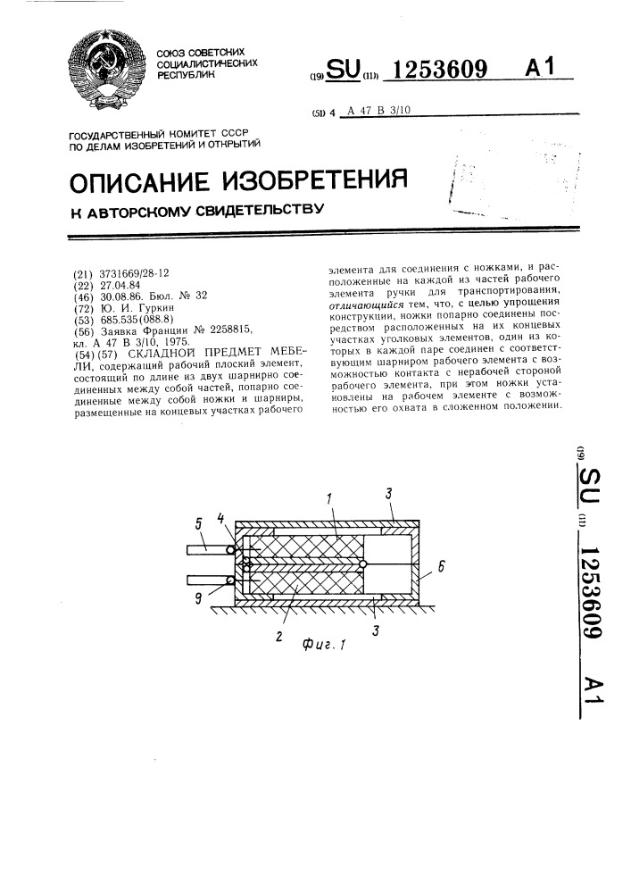 Складной предмет мебели (патент 1253609)