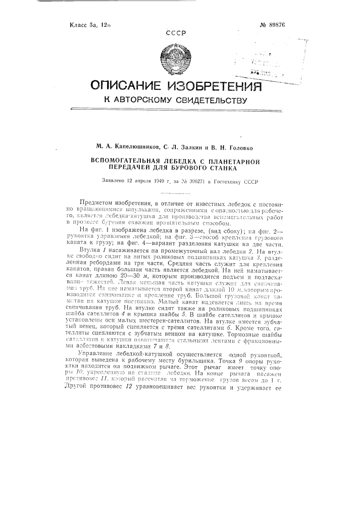 Вспомогательная лебедка с планетарной передачей для бурового станка (патент 89876)