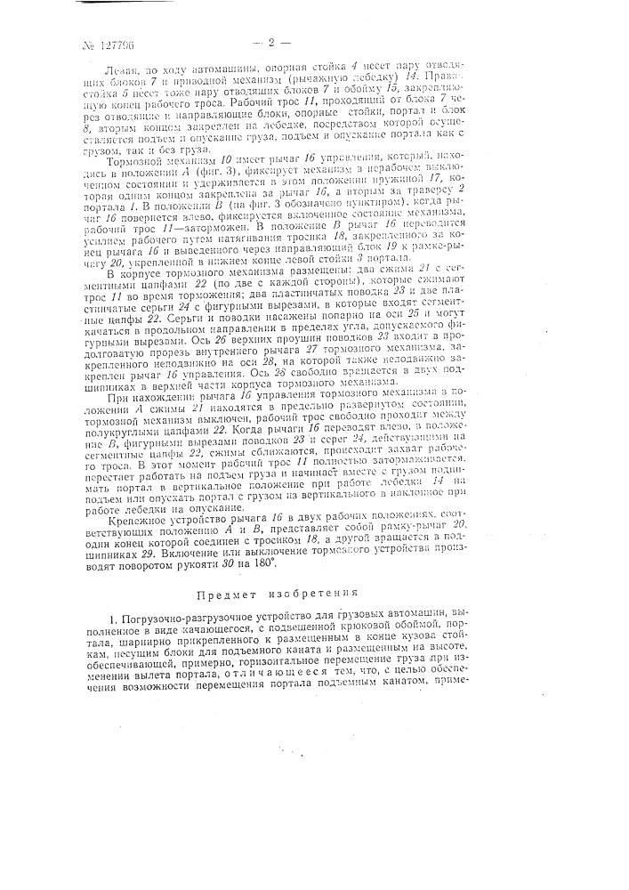 Погрузочно-разгрузочное устройство для грузовых автомашин (патент 127796)