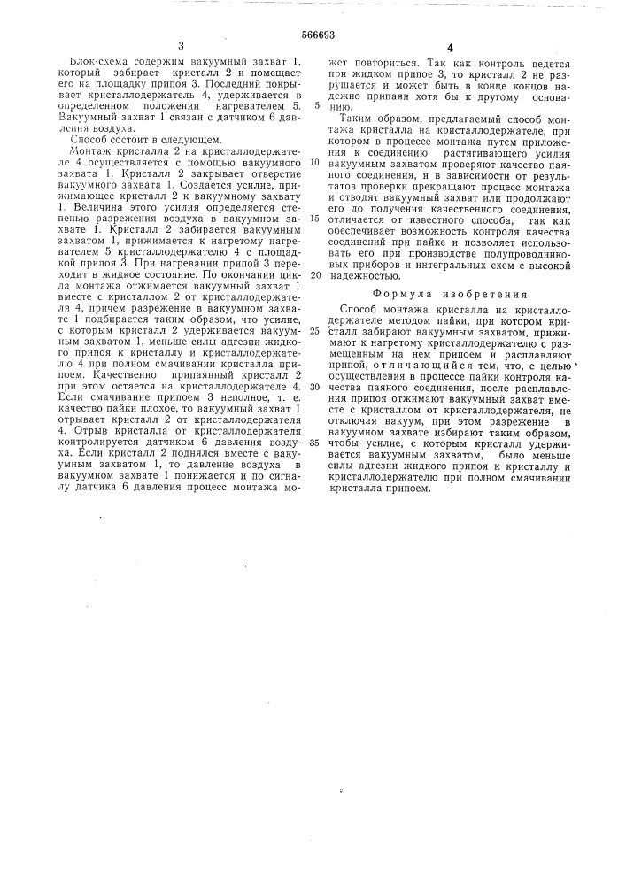 Способ монтажа кристалла на кристаллодержателе (патент 566693)