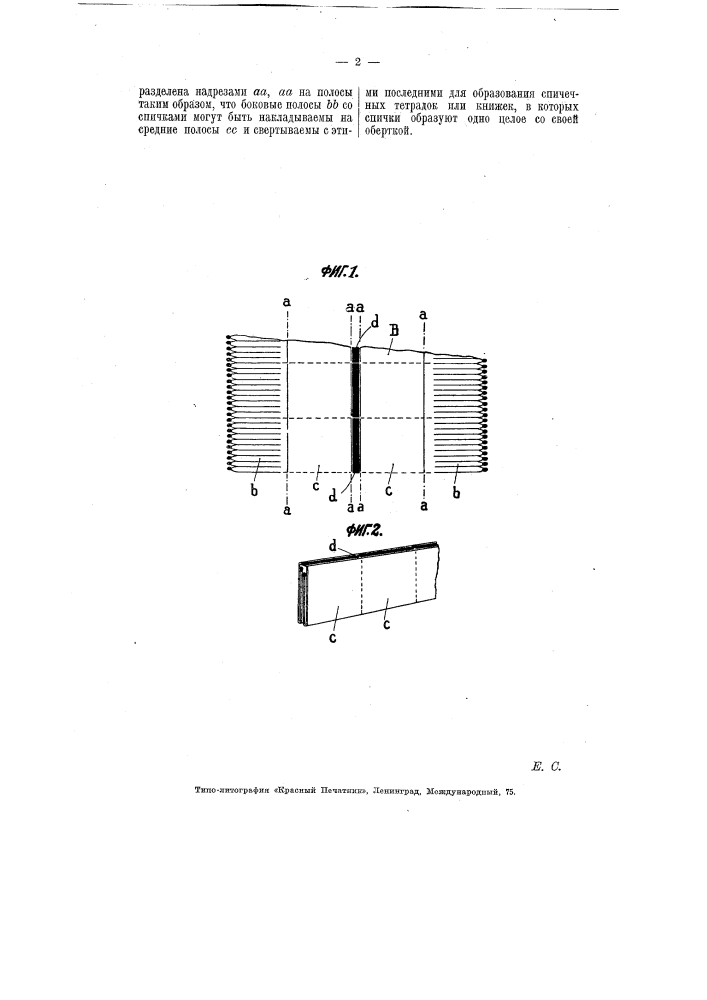 Спичечная лента из дерева или папки (патент 5882)