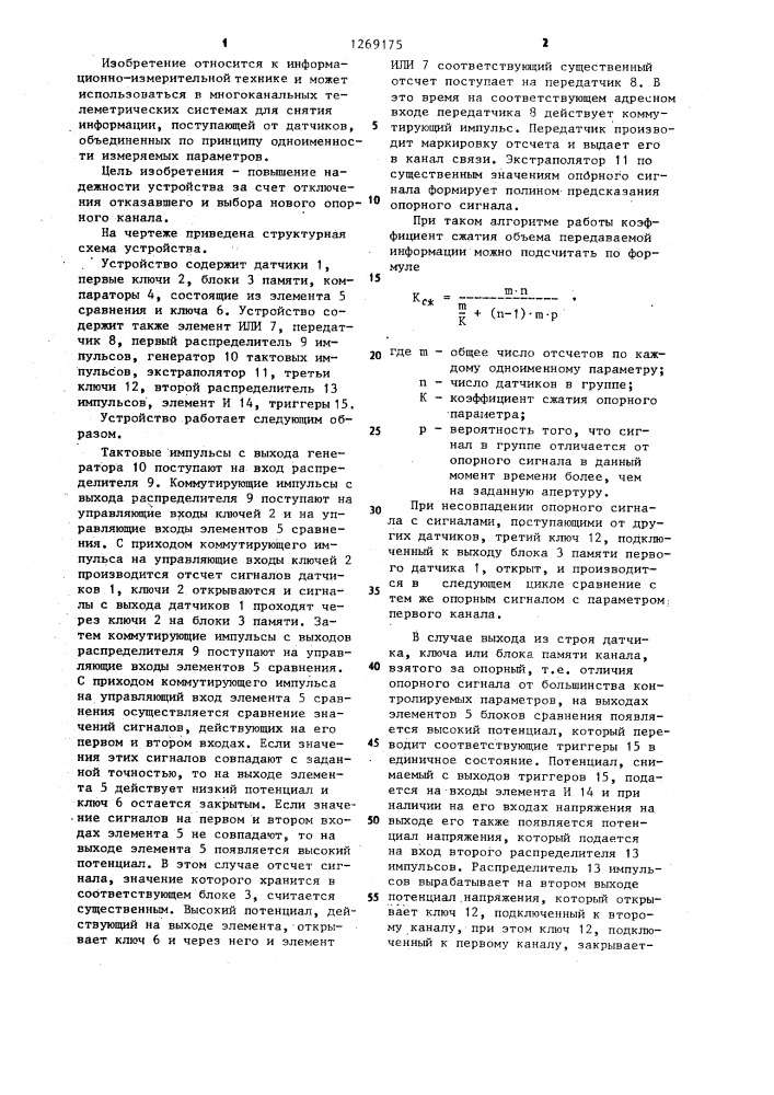 Многоканальное устройство для передачи информации (патент 1269175)