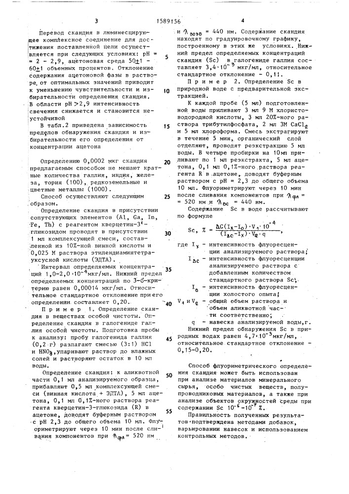 Способ определения скандия (патент 1589156)