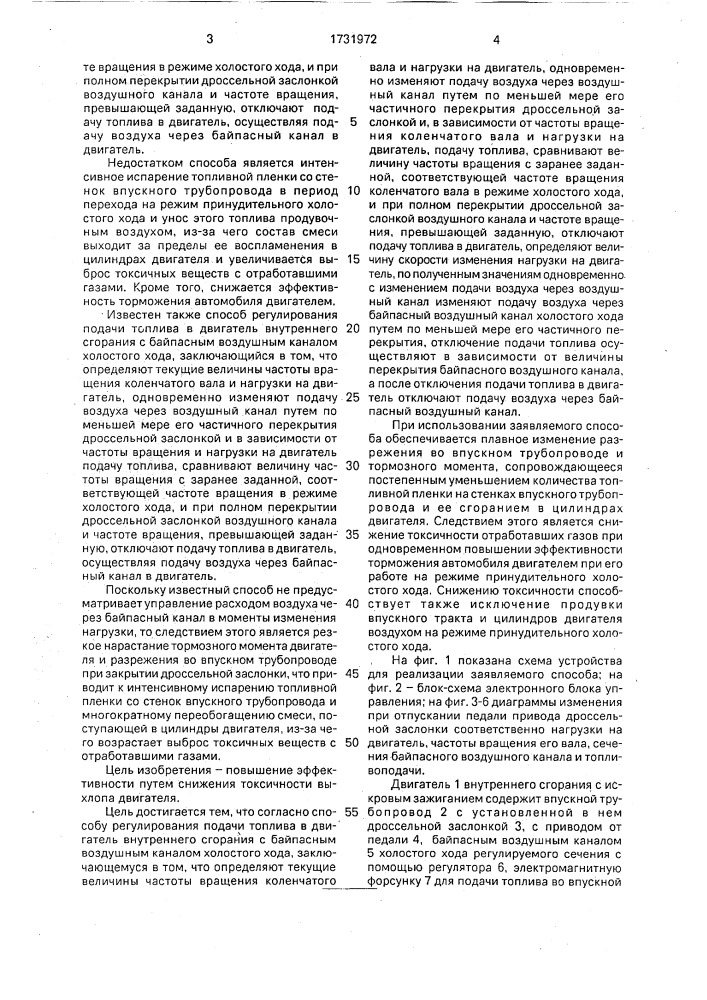 Способ регулирования подачи топлива в двигатель внутреннего сгорания с байпасным воздушным каналом холостого хода (патент 1731972)