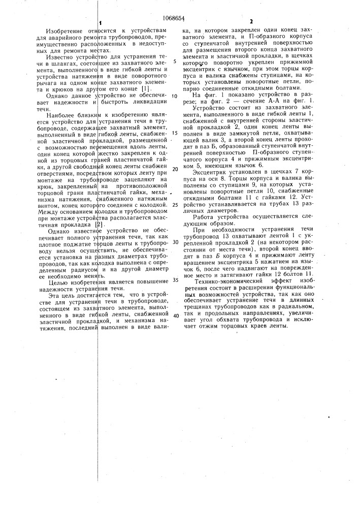 Устройство для устранения течи в трубопроводе (патент 1068654)