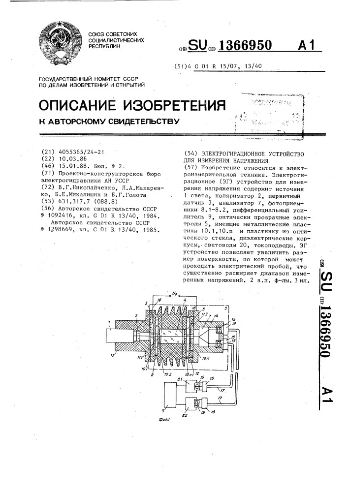 Электрогирационное устройство для измерения напряжения (патент 1366950)