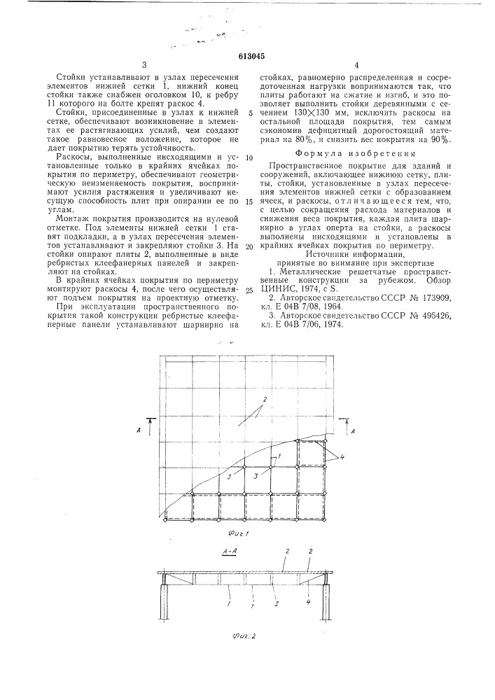 Пространственное покрытие (патент 613045)