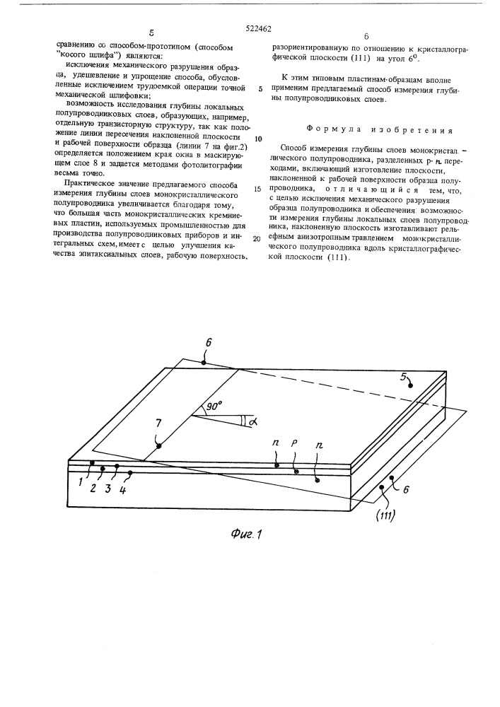 Способ измерения глубины слоев монокристаллического полупроводника (патент 522462)