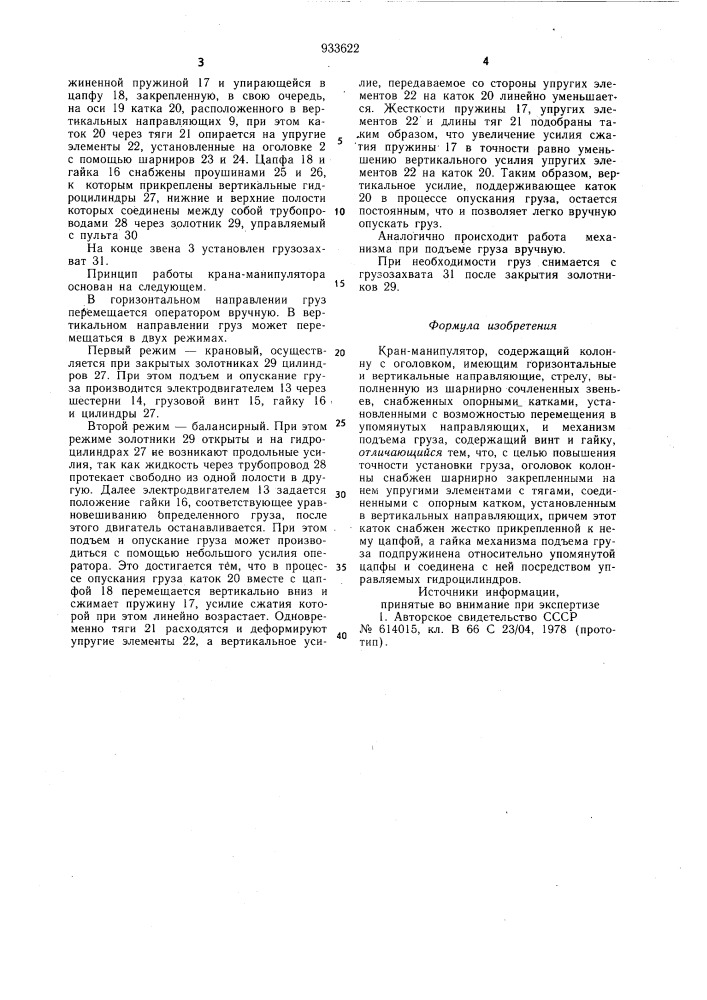 Кран-манипулятор (патент 933622)