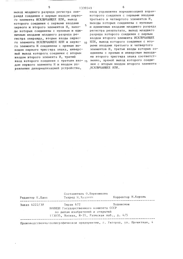 Устройство для округления суммы и разности двоичнокодированных чисел с плавающей запятой (патент 1339549)