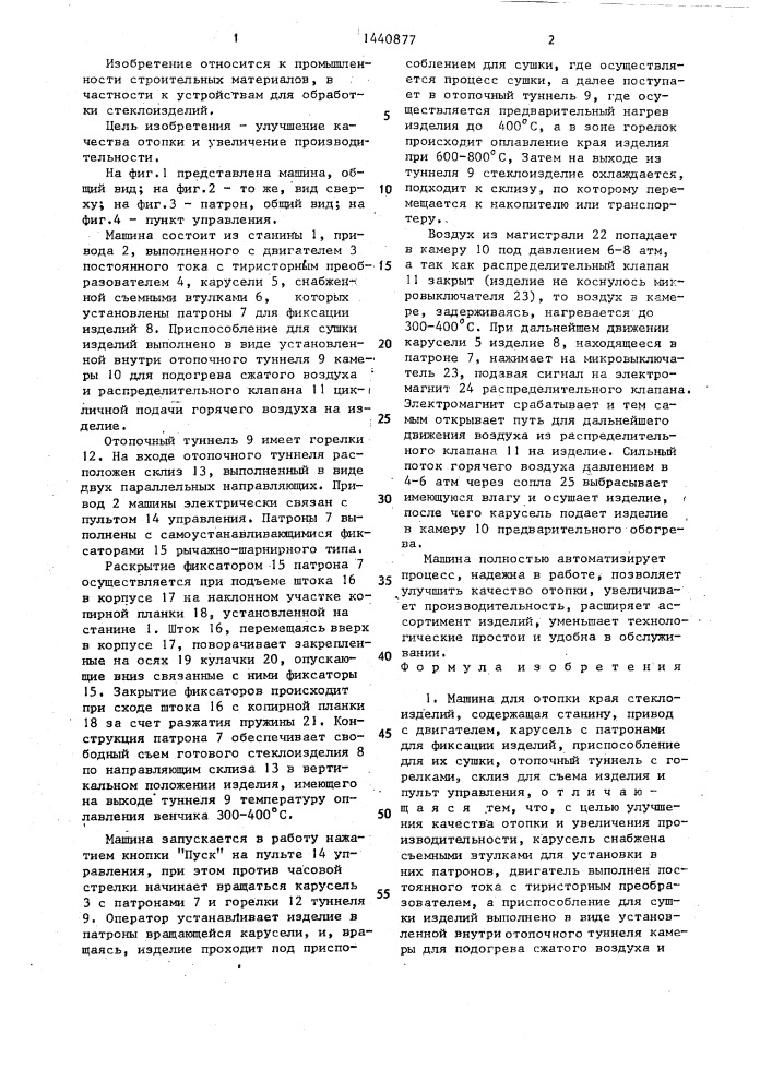 Машина для отопки края стеклоизделия (патент 1440877)