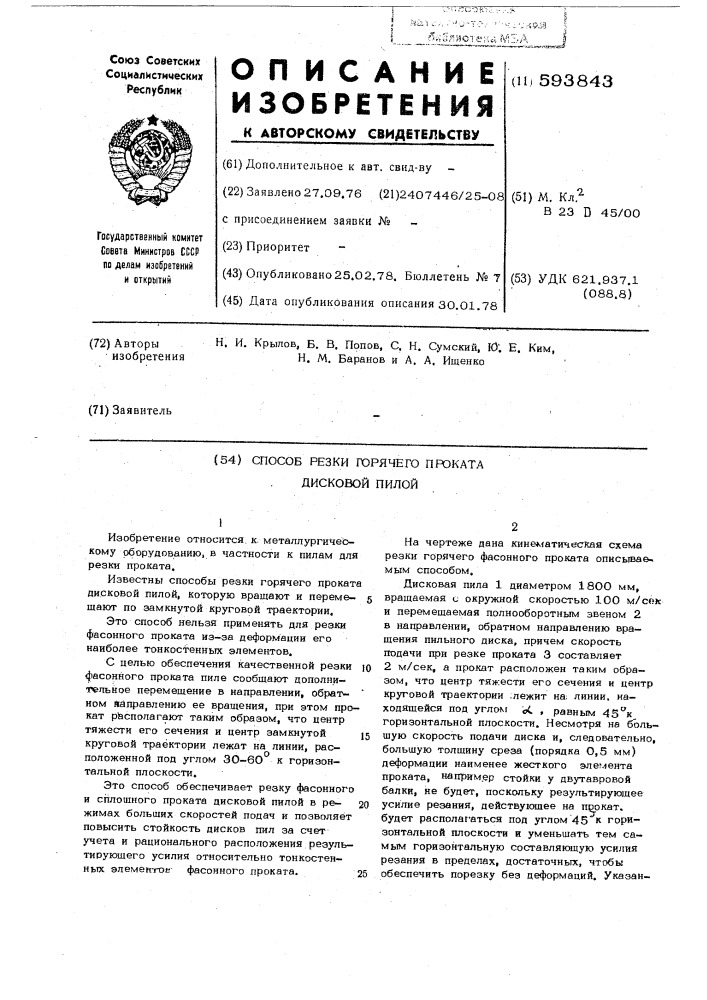 Способ резки горячего проката дисковой пилой (патент 593843)