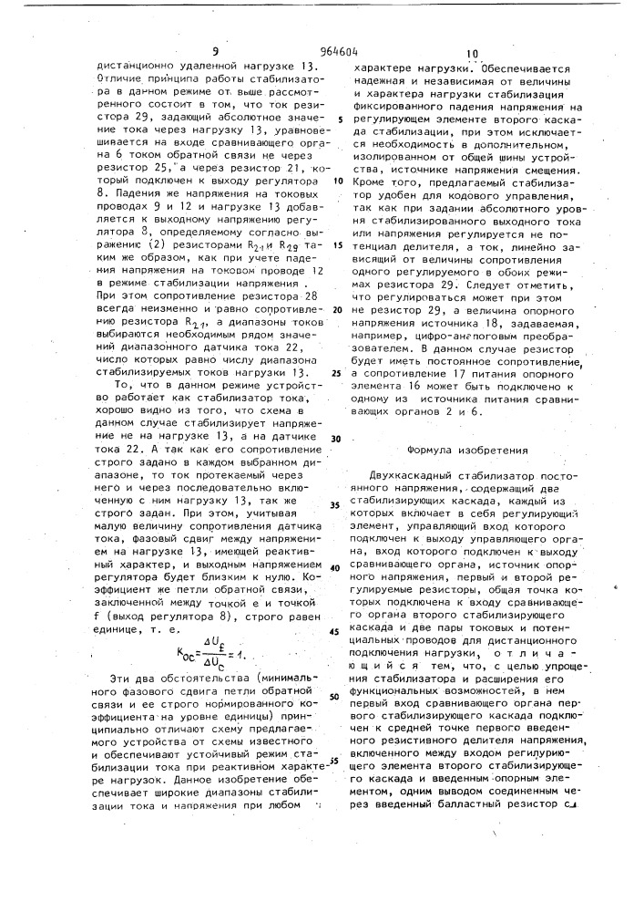Двухкаскадный стабилизатор постоянного напряжения (патент 964604)