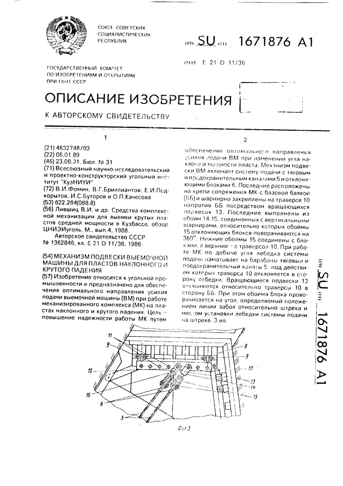 Механизм подвески выемочной машины для пластов наклонного и крутого падения (патент 1671876)