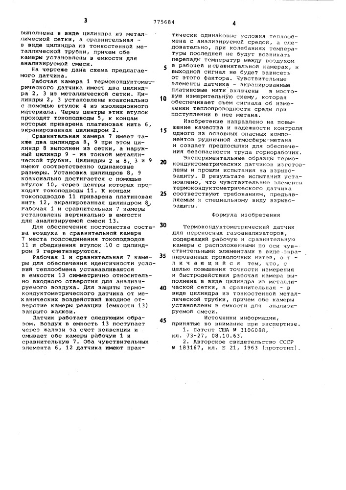 Термокондуктометрический датчик (патент 775684)