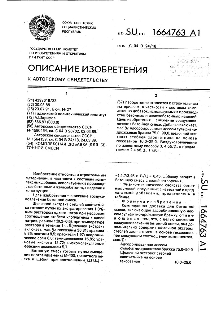 Комплексная добавка для бетонной смеси (патент 1664763)
