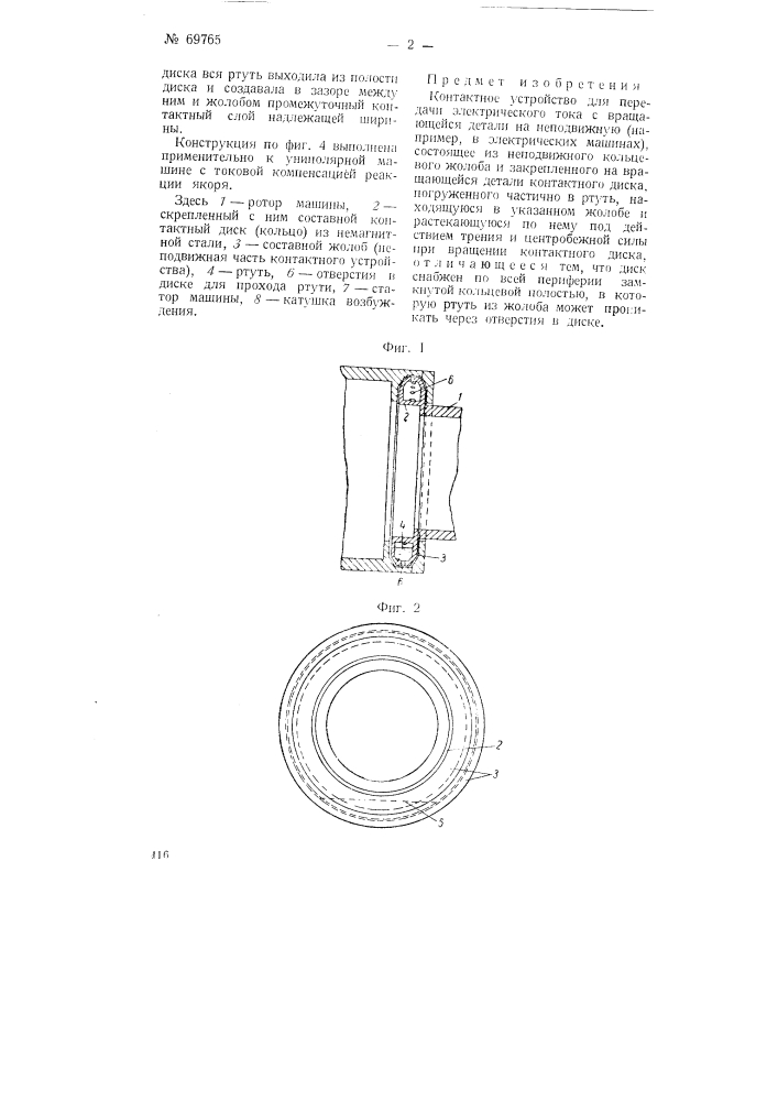 Контактное устройство для передачи электрического тока с вращающейся детали на неподвижную (патент 69765)