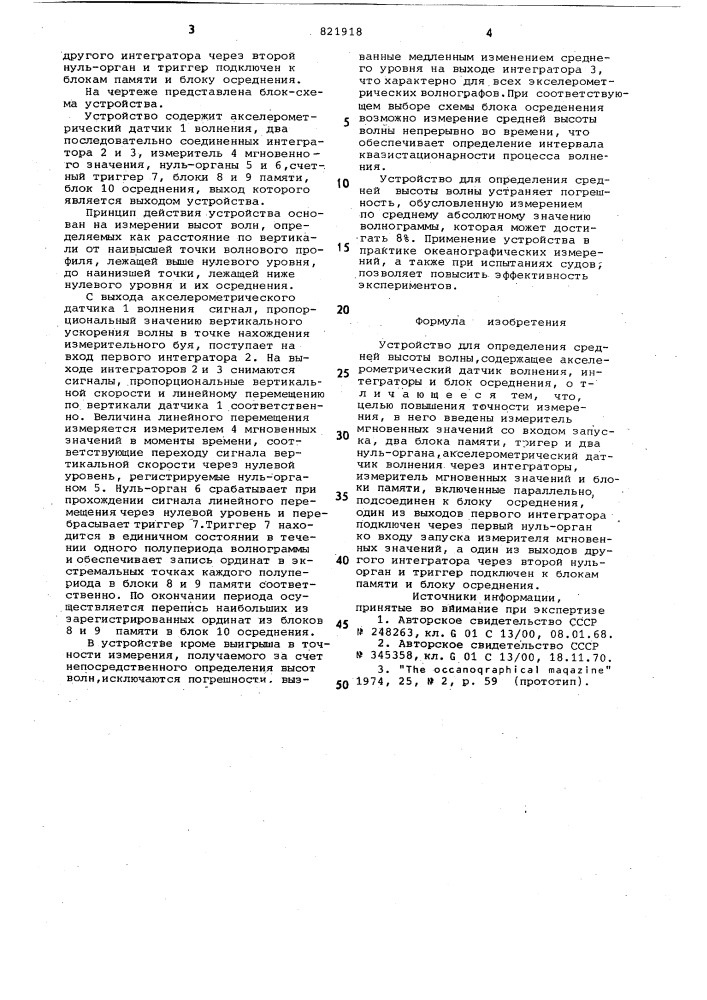 Устройство для определения среднейвысоты волны (патент 821918)