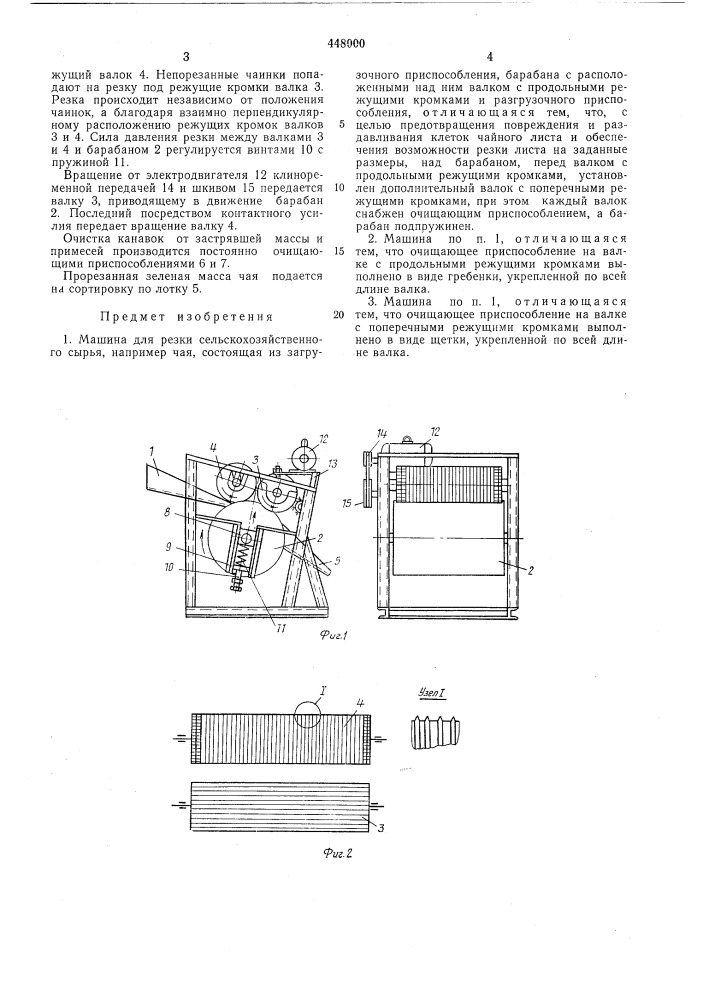 Машина для резки сельскохозяйственного сырья (патент 448000)