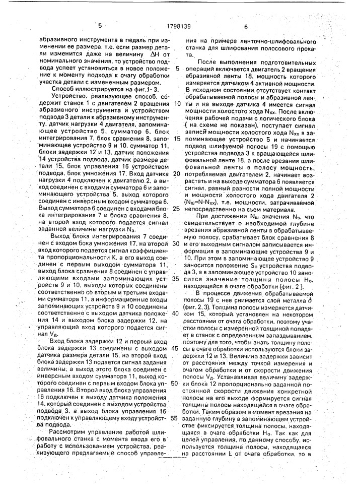 Способ управления станком для ленточного шлифования полосового проката (патент 1798139)