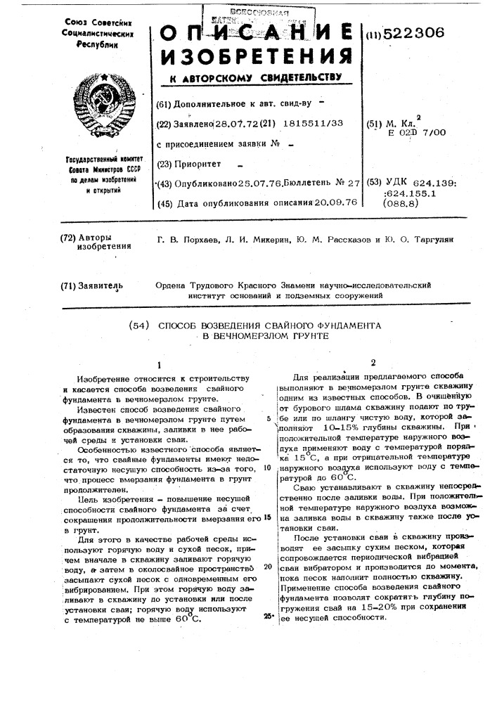 Способ возведения свайного фундамента в вечномерзлом грунте (патент 522306)