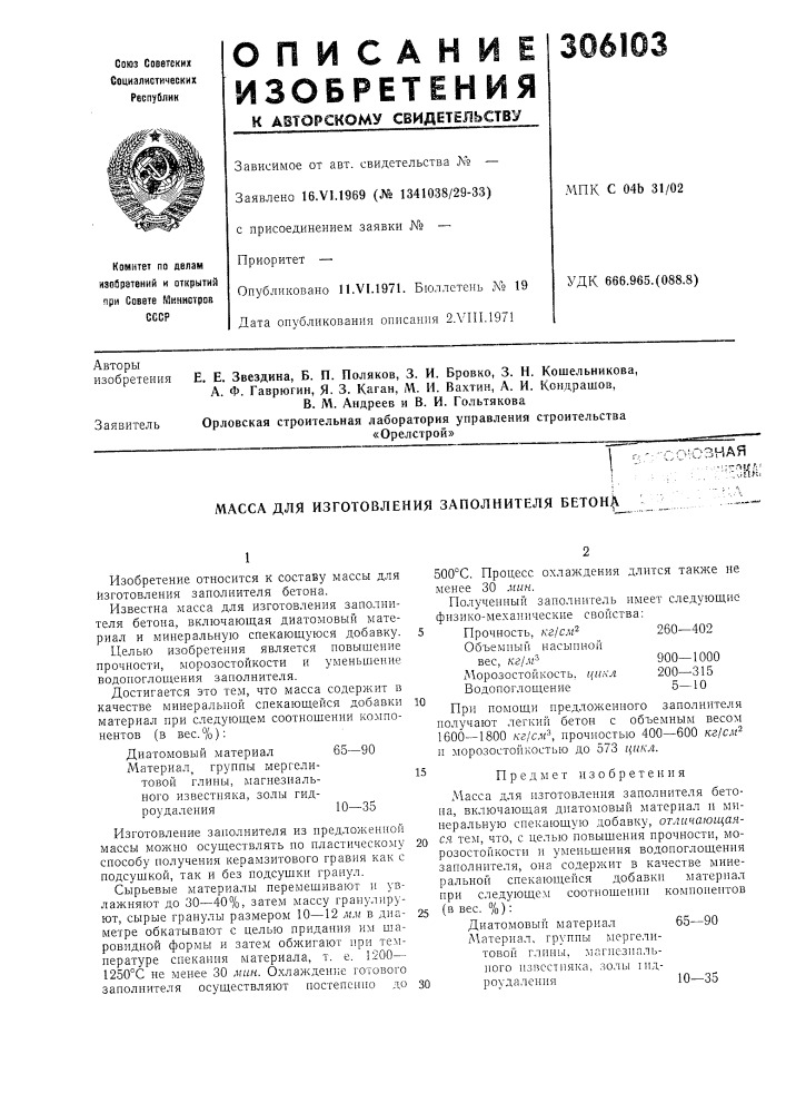 Масса для изготовления заполнителя бетон^ (патент 306103)